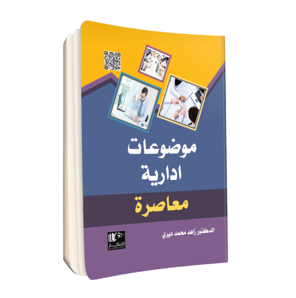 موضوعات ادارية معاصرة